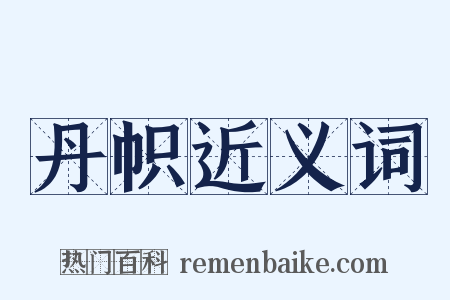 丹帜近义词是什么意思的图片